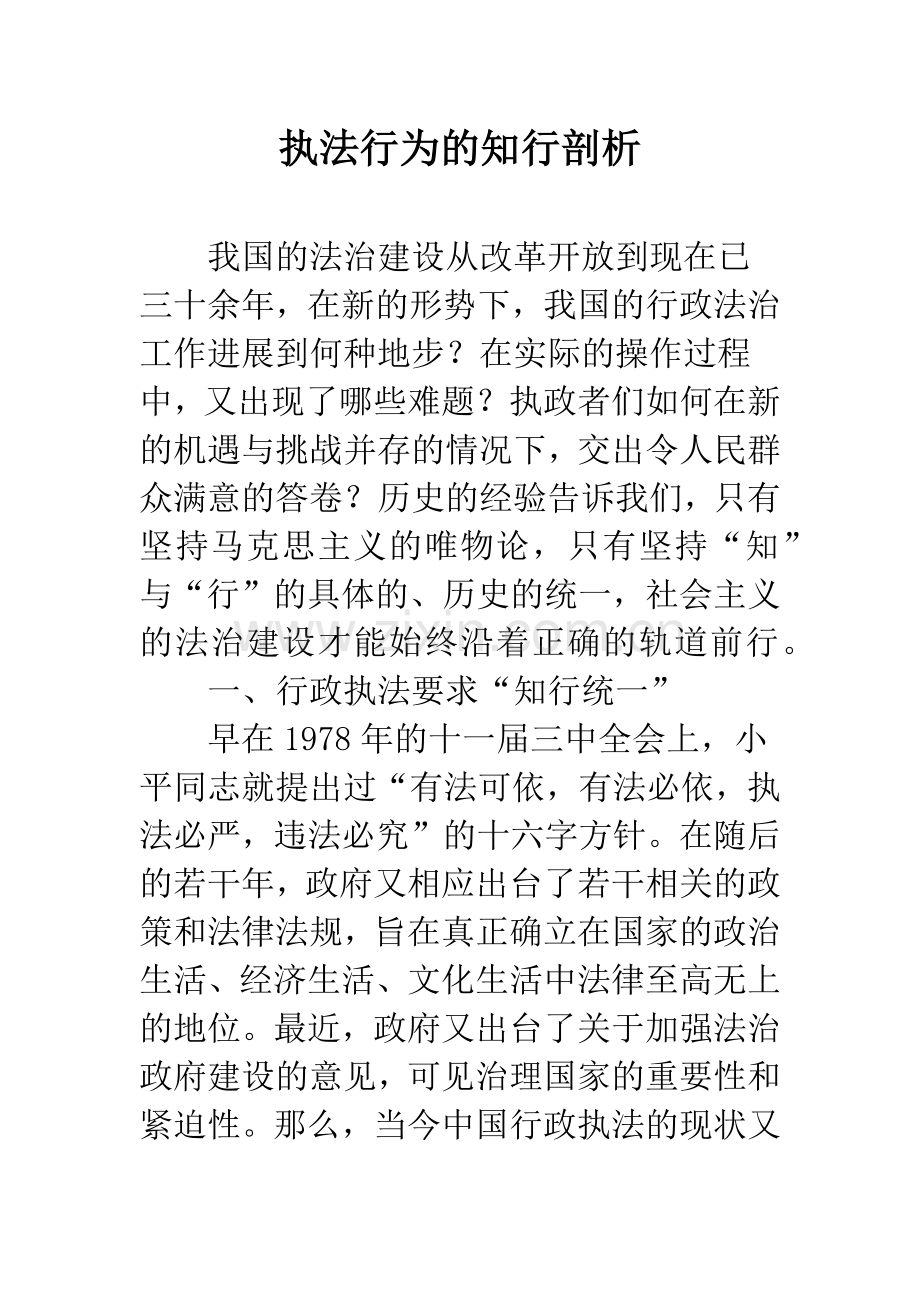 执法行为的知行剖析.docx_第1页