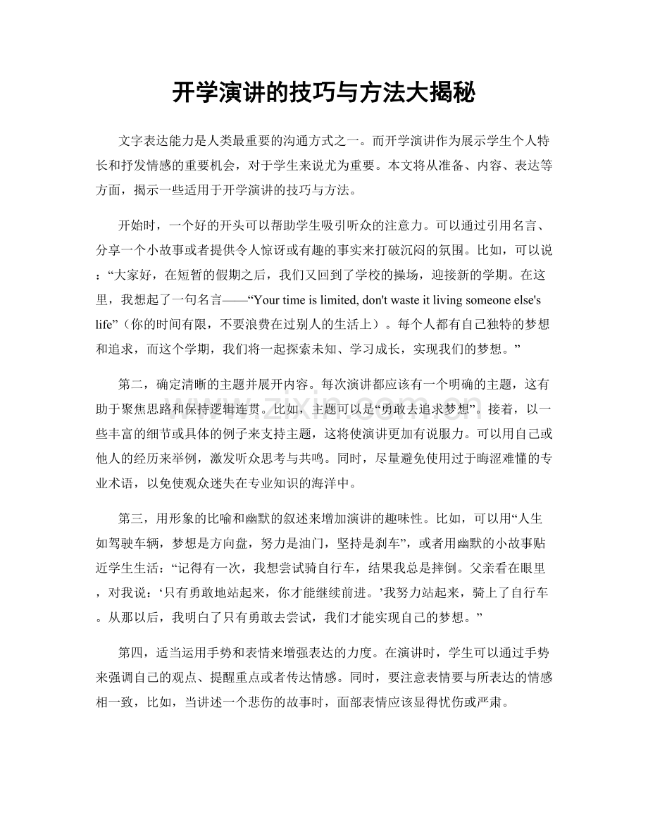 开学演讲的技巧与方法大揭秘.docx_第1页