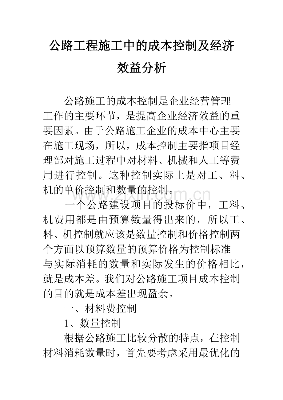 公路工程施工中的成本控制及经济效益分析.docx_第1页