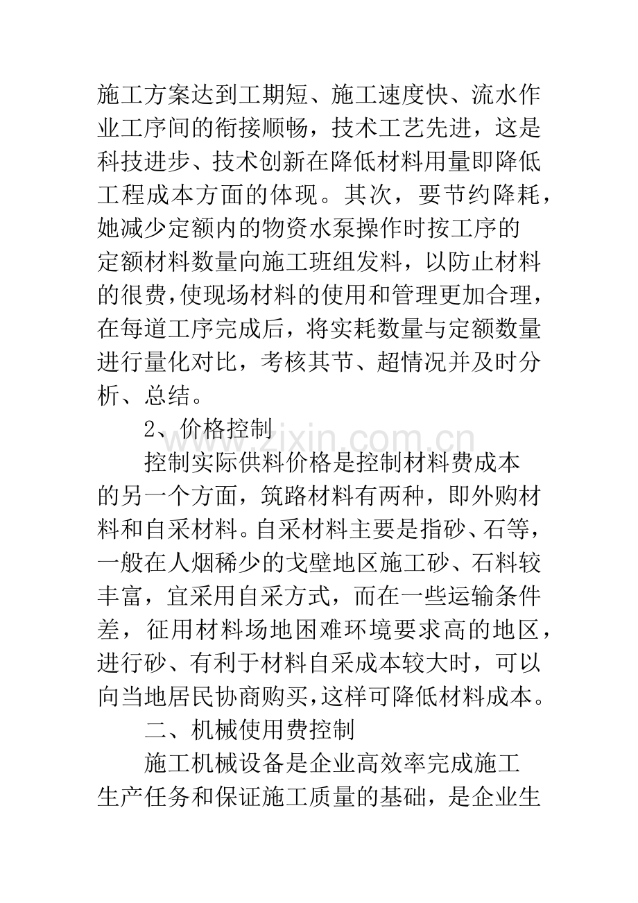 公路工程施工中的成本控制及经济效益分析.docx_第2页