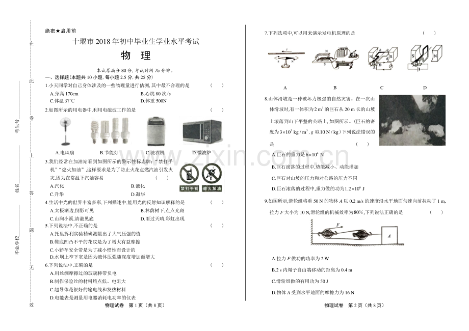 2018年湖北省十堰市中考物理试卷.pdf_第1页