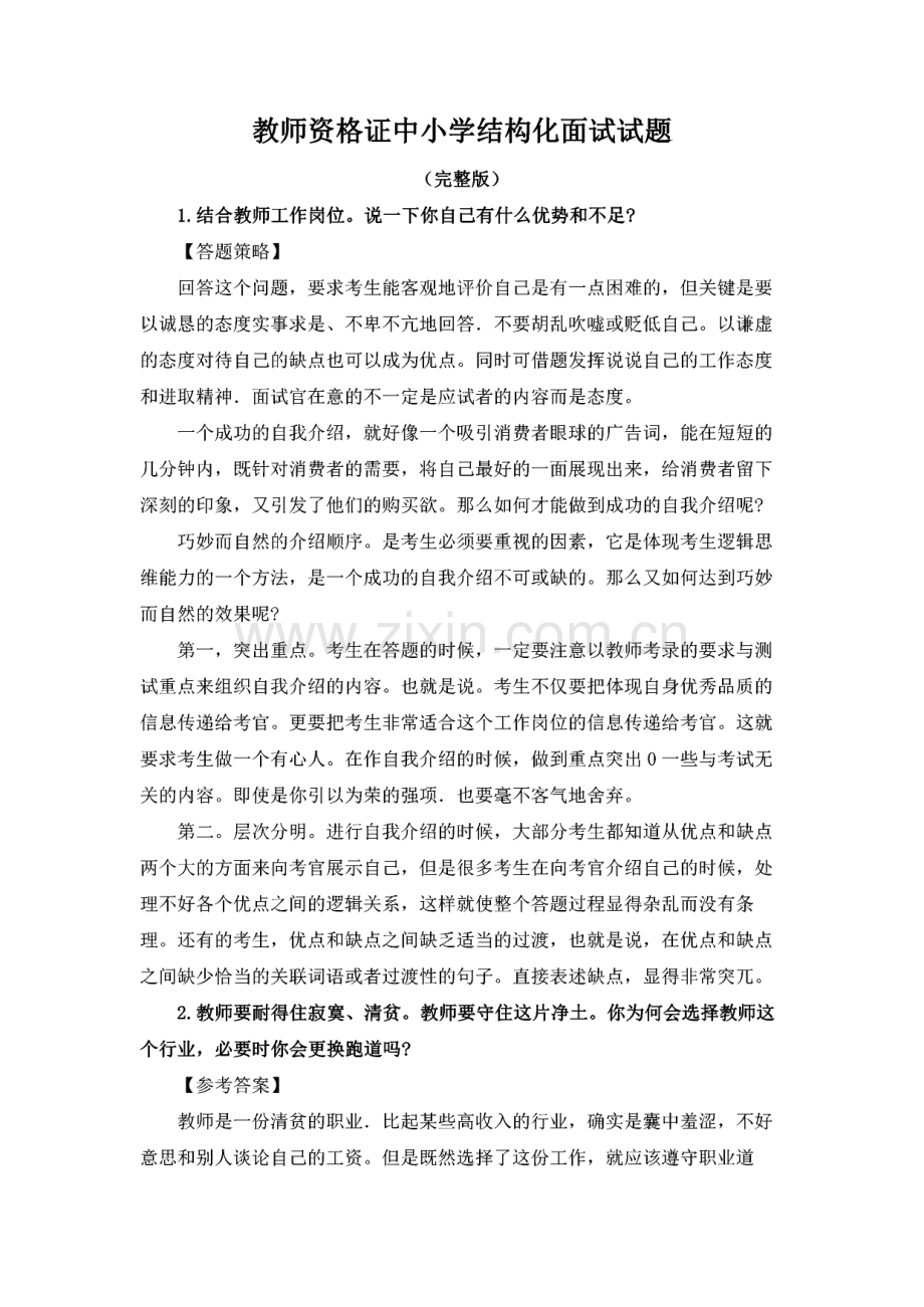 教师资格证中小学结构化面试试题.pdf_第1页