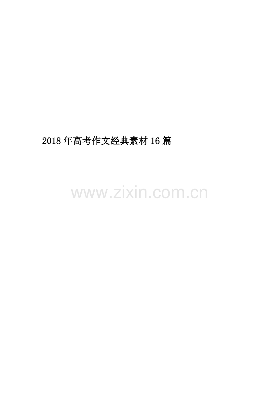 2018年高考作文经典素材16篇(00002).docx_第1页