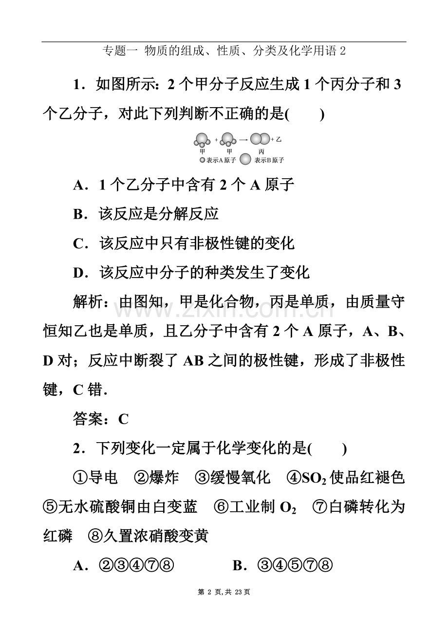 专题一物质的组成、性质、分类及化学用语2.doc_第2页