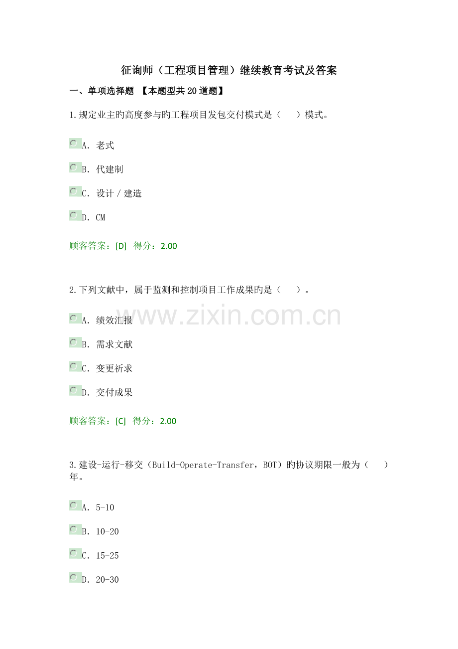 2023年咨询师工程项目管理继续教育考试及答案.doc_第1页