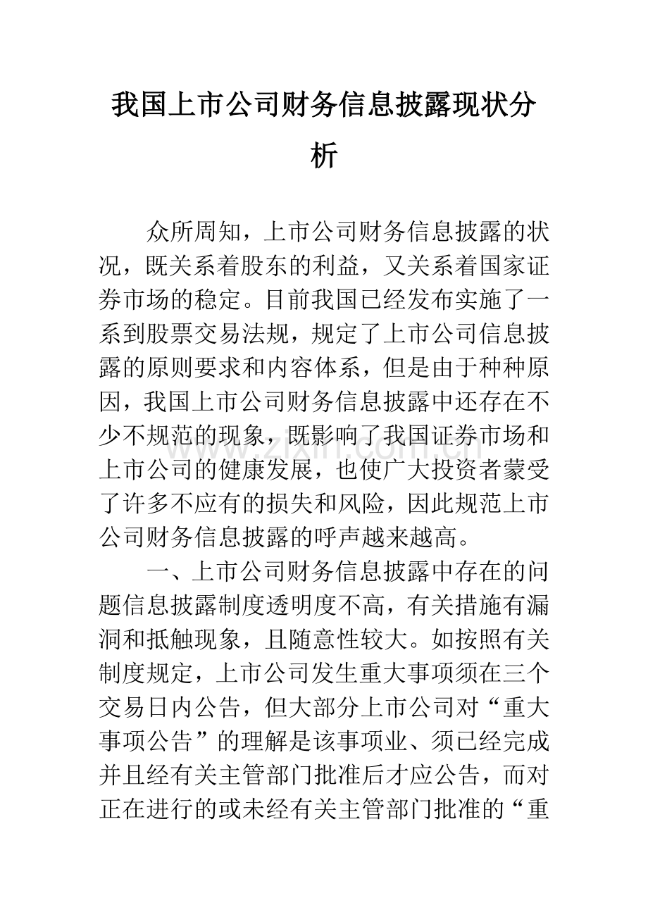 我国上市公司财务信息披露现状分析.docx_第1页