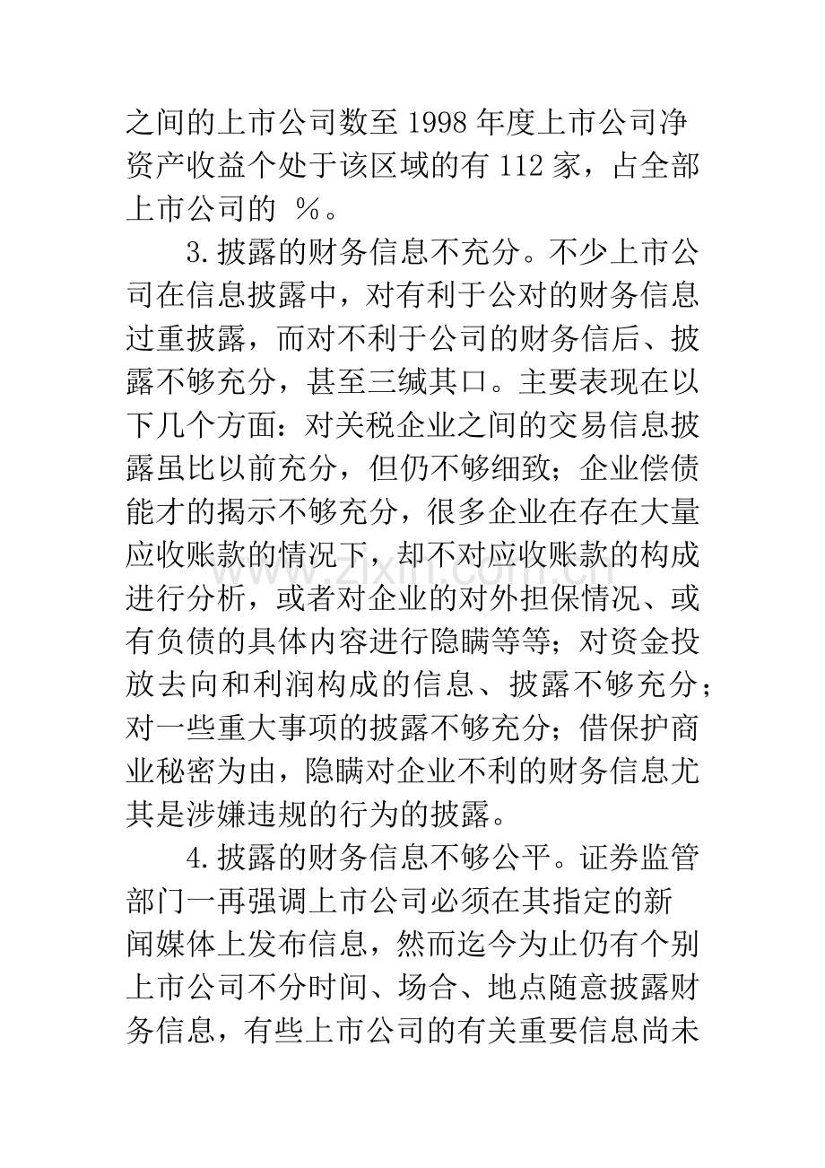 我国上市公司财务信息披露现状分析.docx_第3页