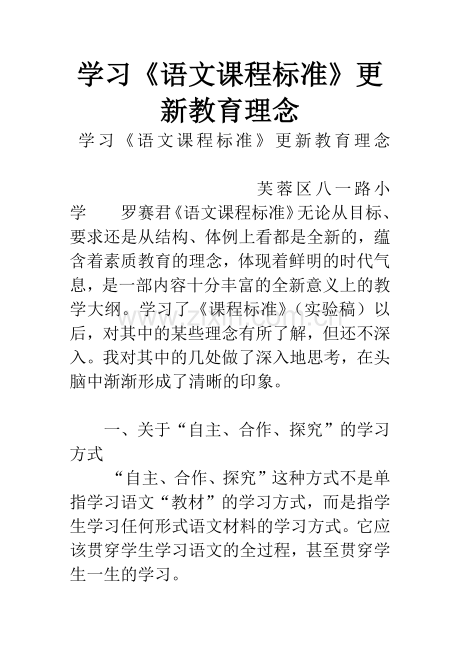 学习《语文课程标准》更新教育理念.docx_第1页