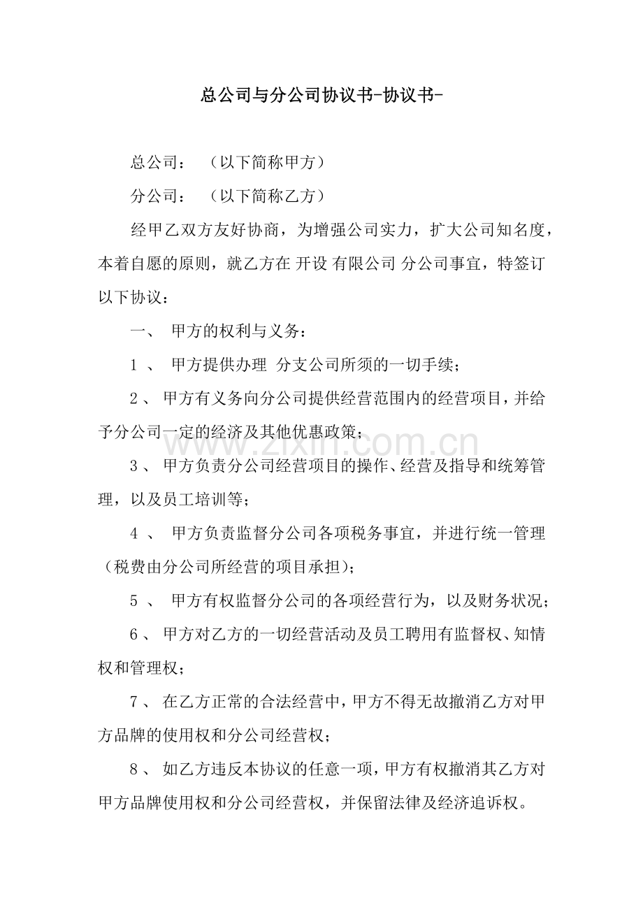 总公司与分公司协议书-协议书-.docx_第1页