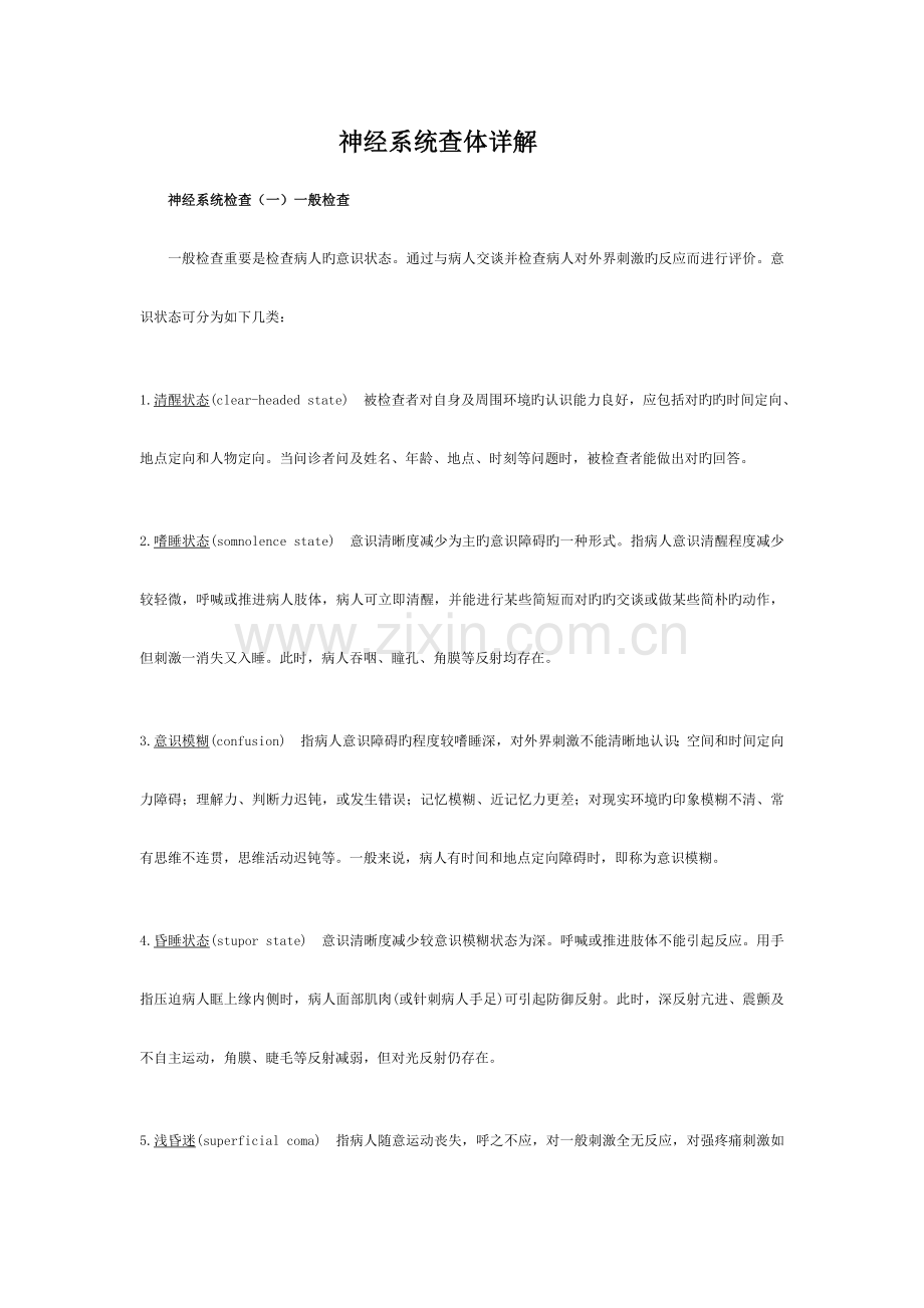 神经系统查体详解.docx_第1页