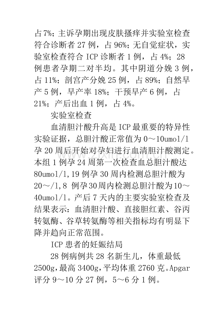 浅论妊娠期肝内胆汁淤积症的临床护理.docx_第2页