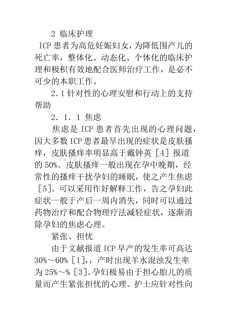 浅论妊娠期肝内胆汁淤积症的临床护理.docx_第3页