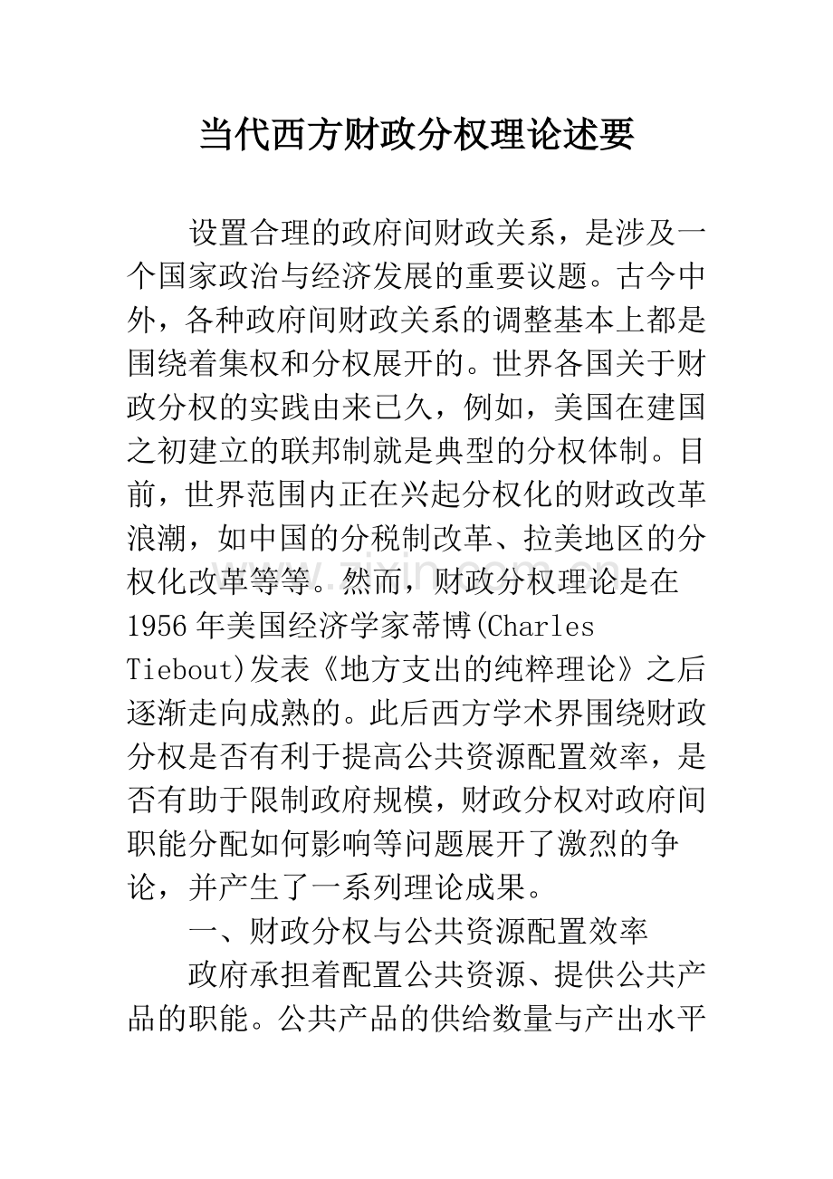 当代西方财政分权理论述要.docx_第1页