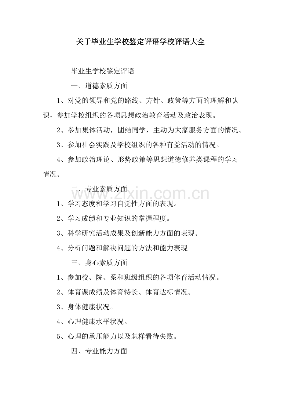 关于毕业生学校鉴定评语学校评语大全.docx_第1页