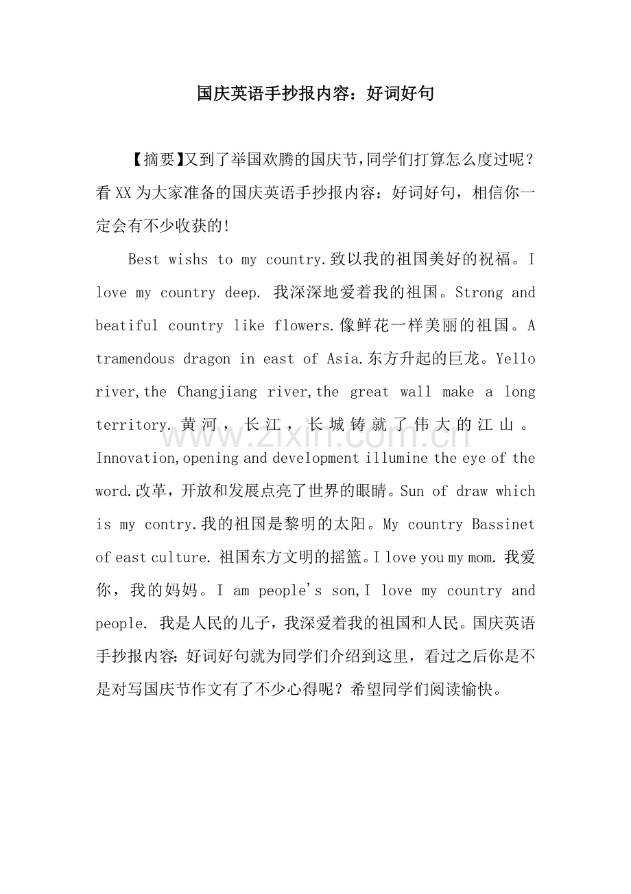 国庆英语手抄报内容：好词好句.docx_第1页