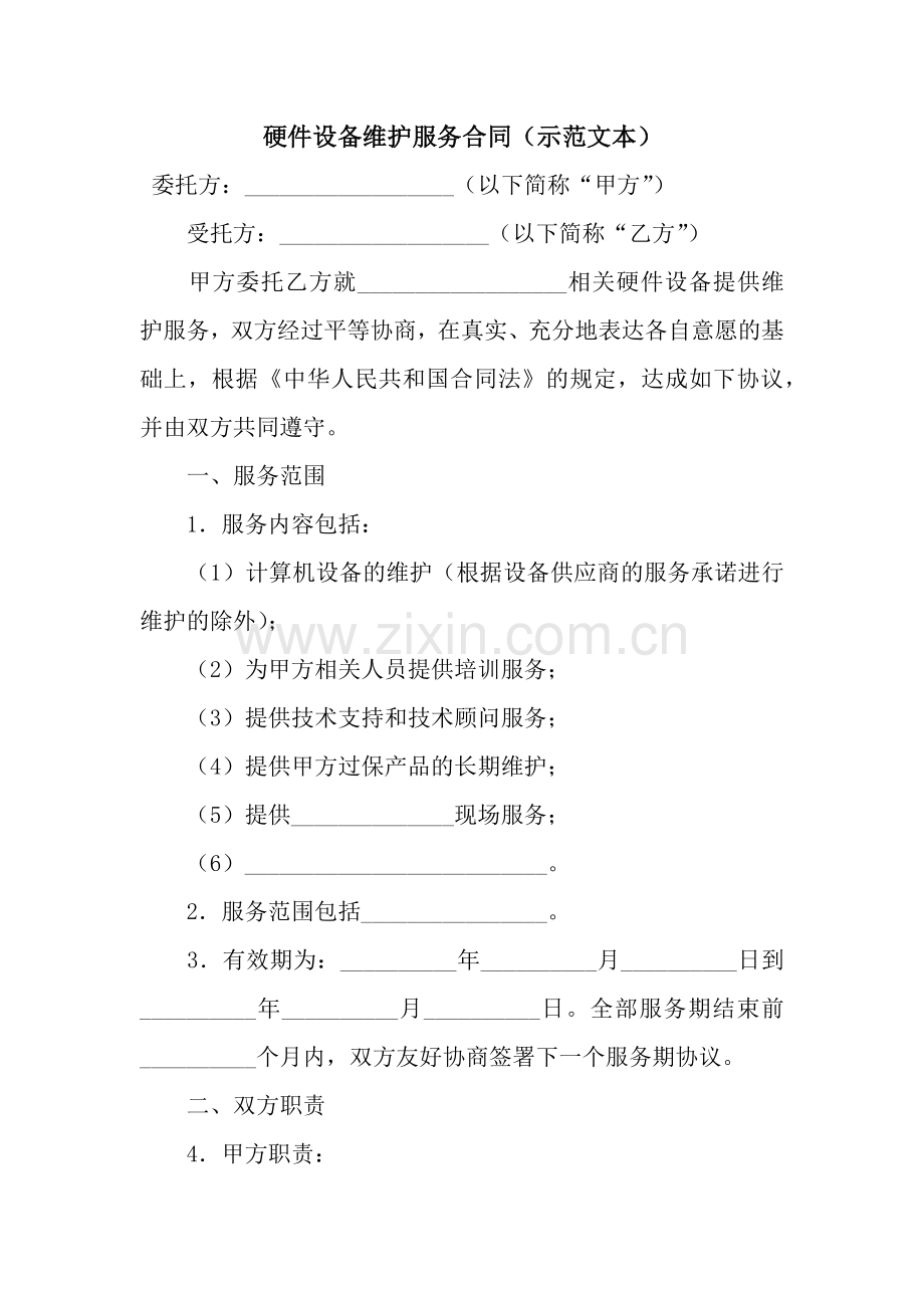 硬件设备维护服务合同(示范文本).docx_第1页