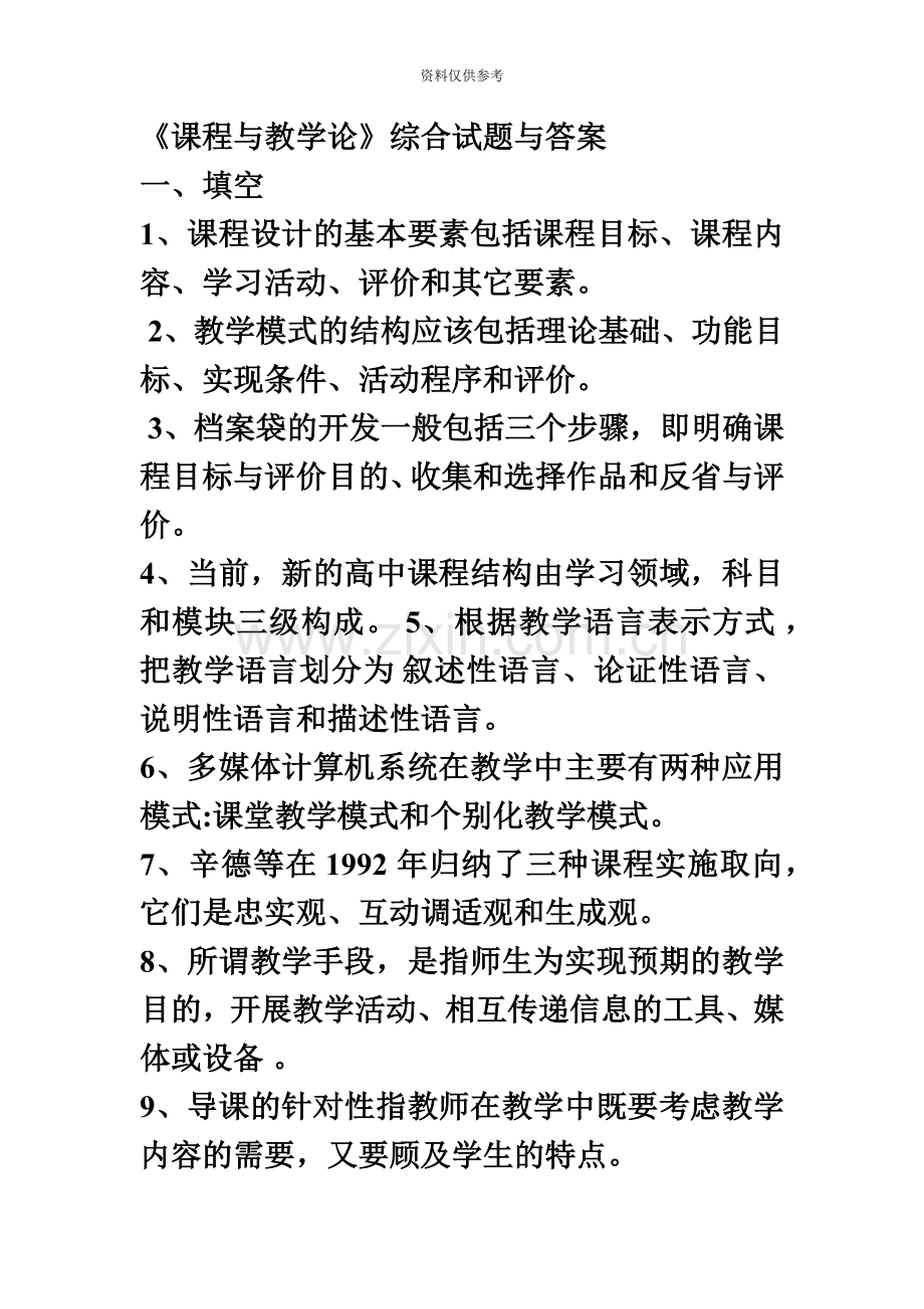 自考课程与教学论试题及答案.doc_第2页