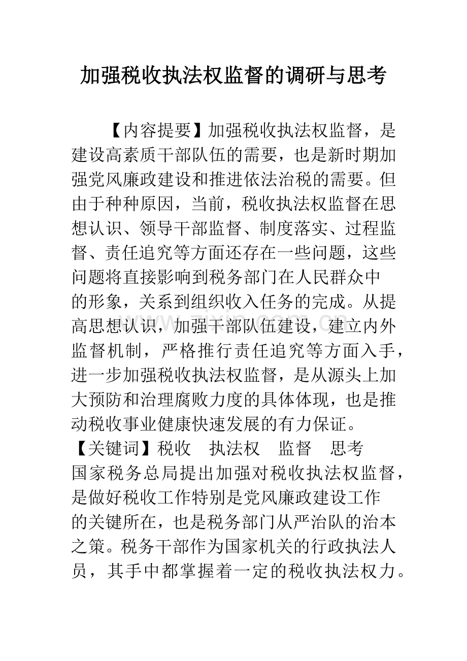 加强税收执法权监督的调研与思考.docx_第1页