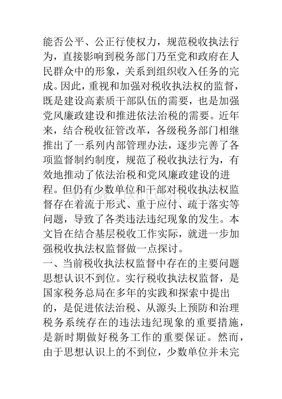 加强税收执法权监督的调研与思考.docx_第2页