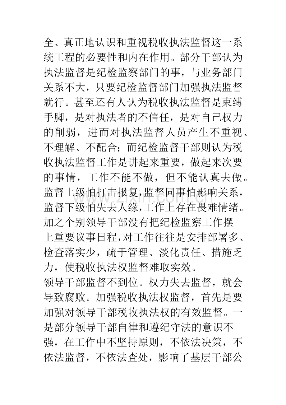 加强税收执法权监督的调研与思考.docx_第3页