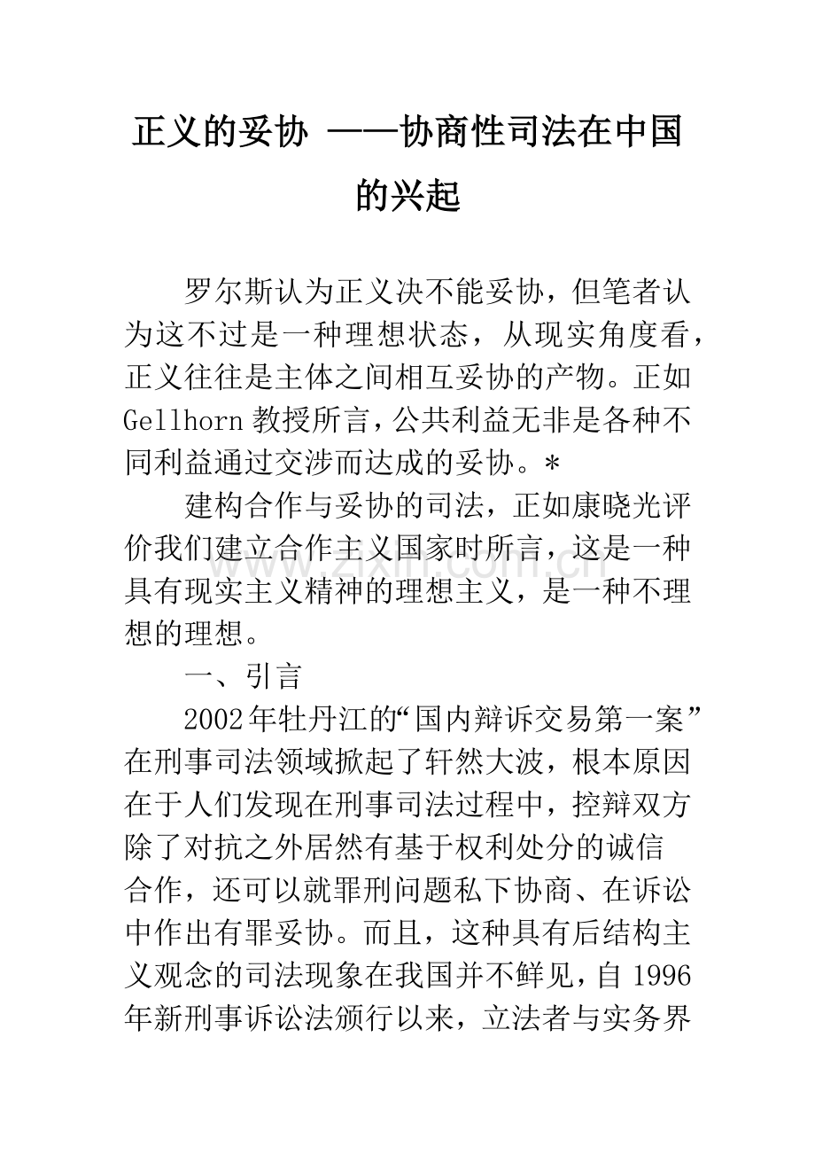 正义的妥协-——协商性司法在中国的兴起.docx_第1页