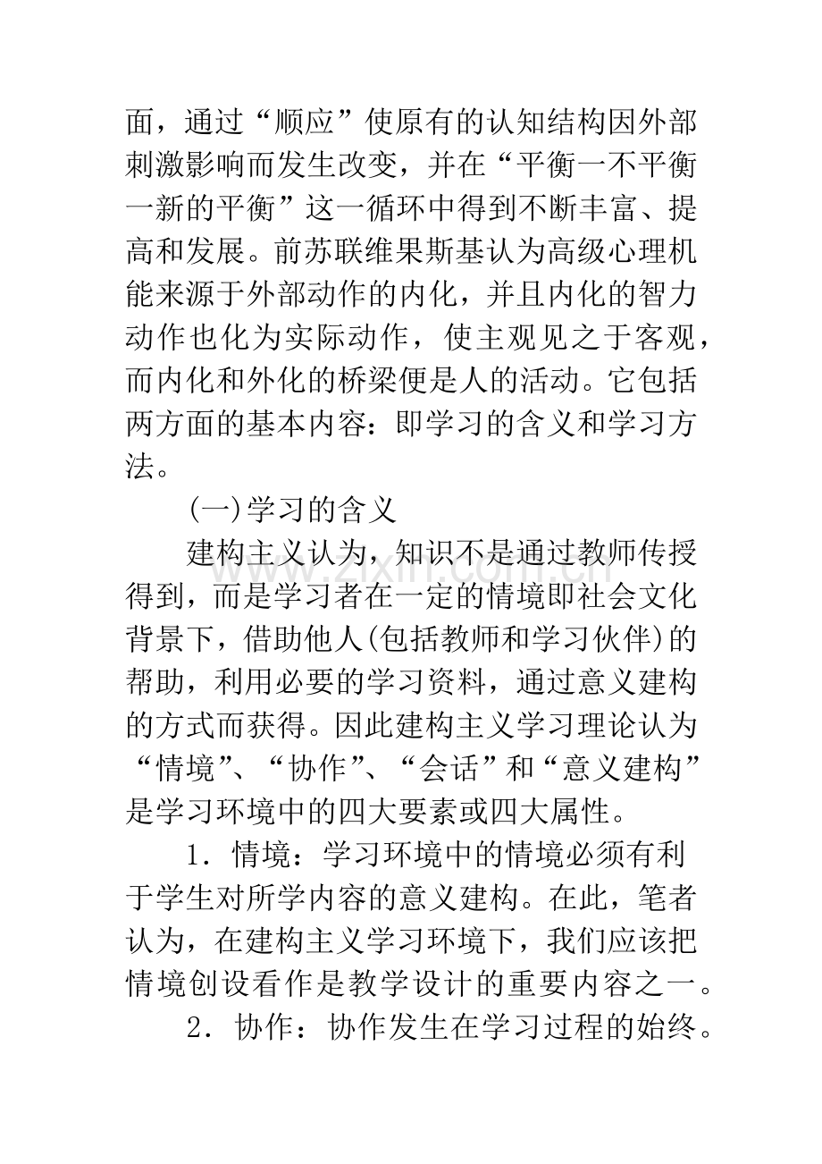 浅论建构主义学习理论指导下的综合英语教学.docx_第2页