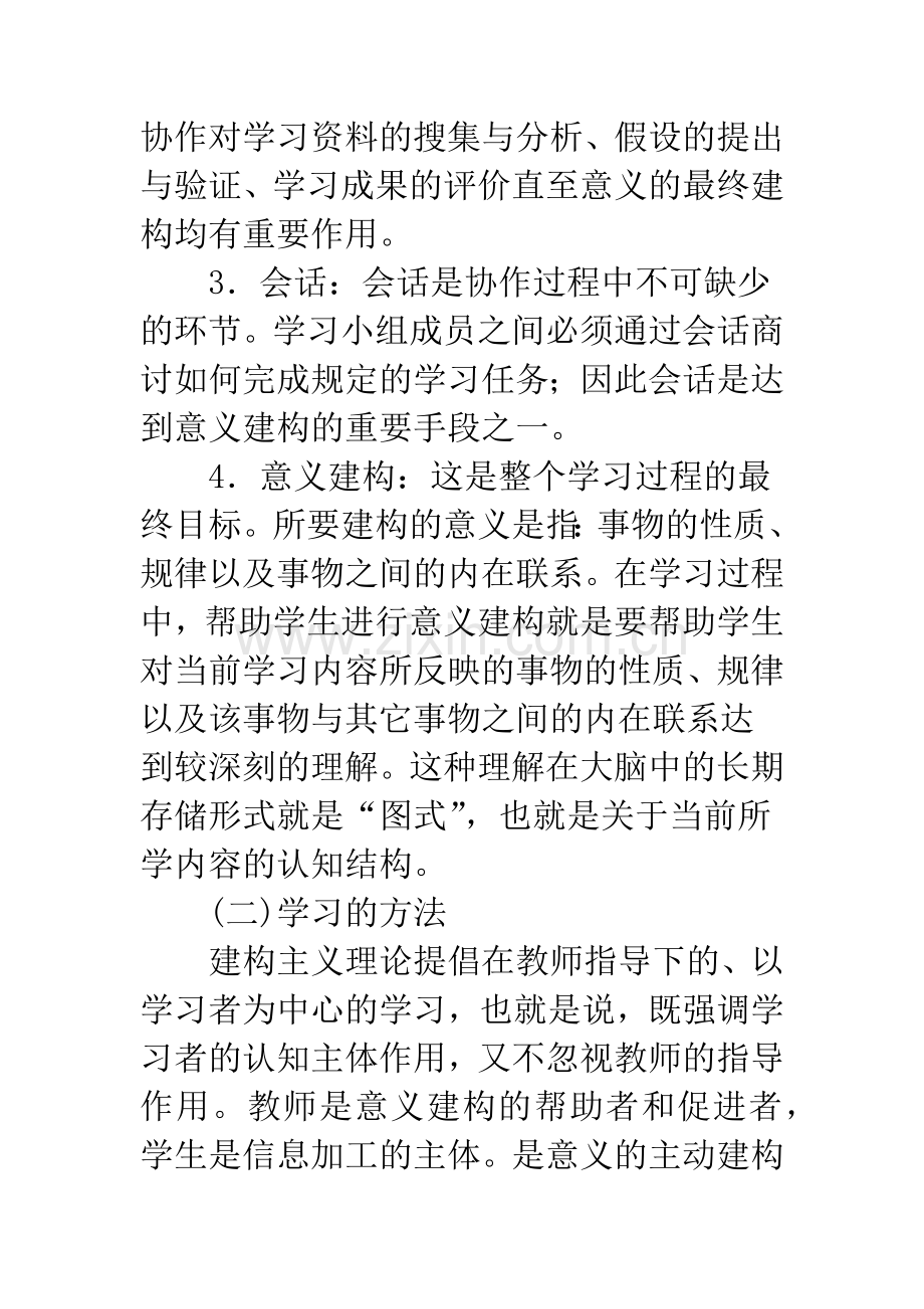 浅论建构主义学习理论指导下的综合英语教学.docx_第3页