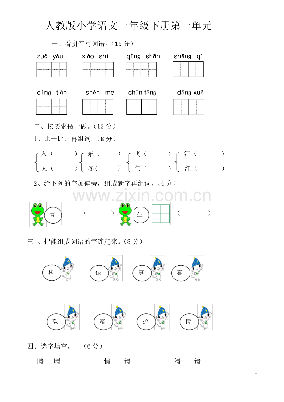 (2020年)部编版小学一年级下册语文单元测试卷(全册).pdf_第1页