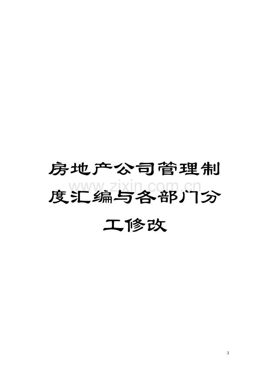 房地产公司管理制度汇编与各部门分工修改模板.doc_第1页