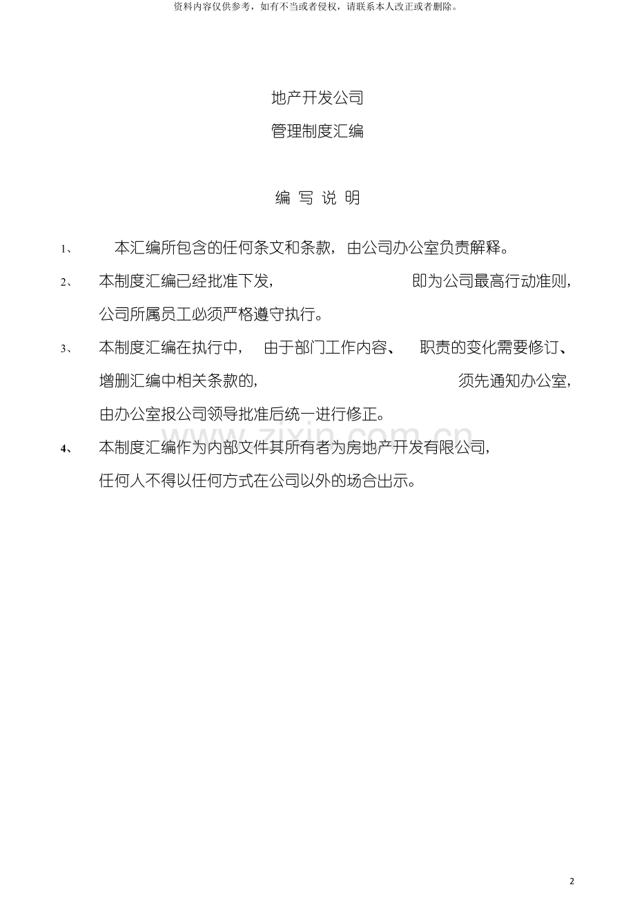 房地产公司管理制度汇编与各部门分工修改模板.doc_第2页