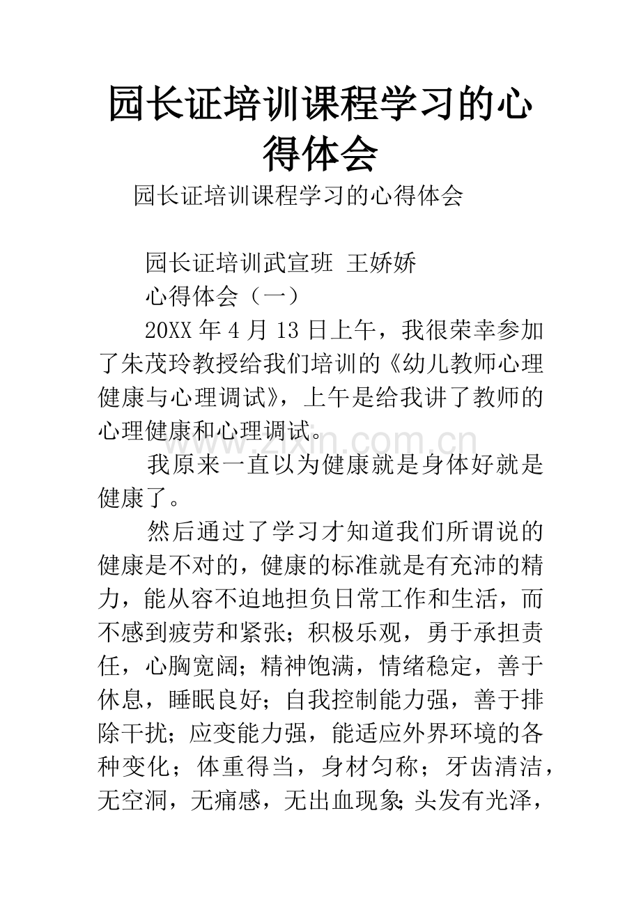 园长证培训课程学习的心得体会.docx_第1页