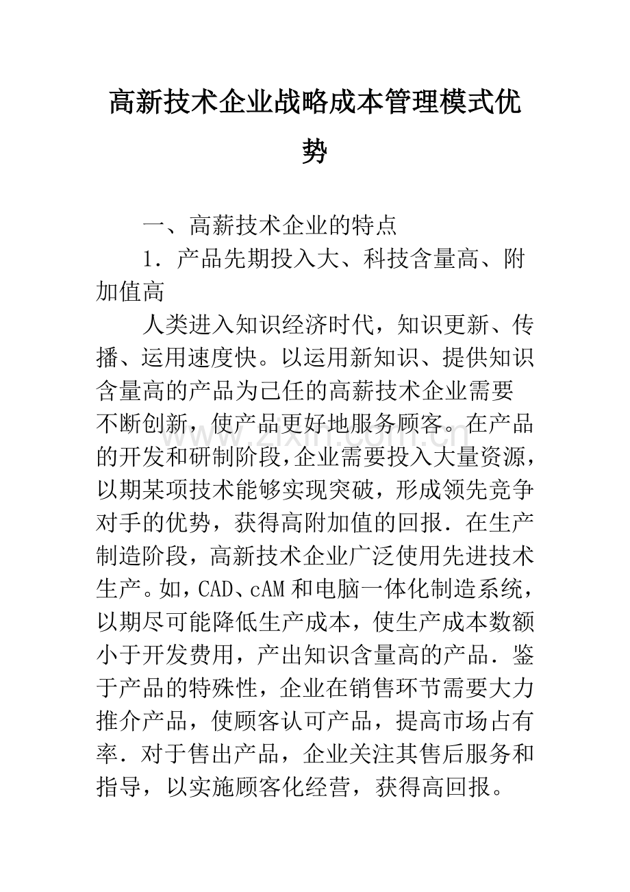 高新技术企业战略成本管理模式优势.docx_第1页