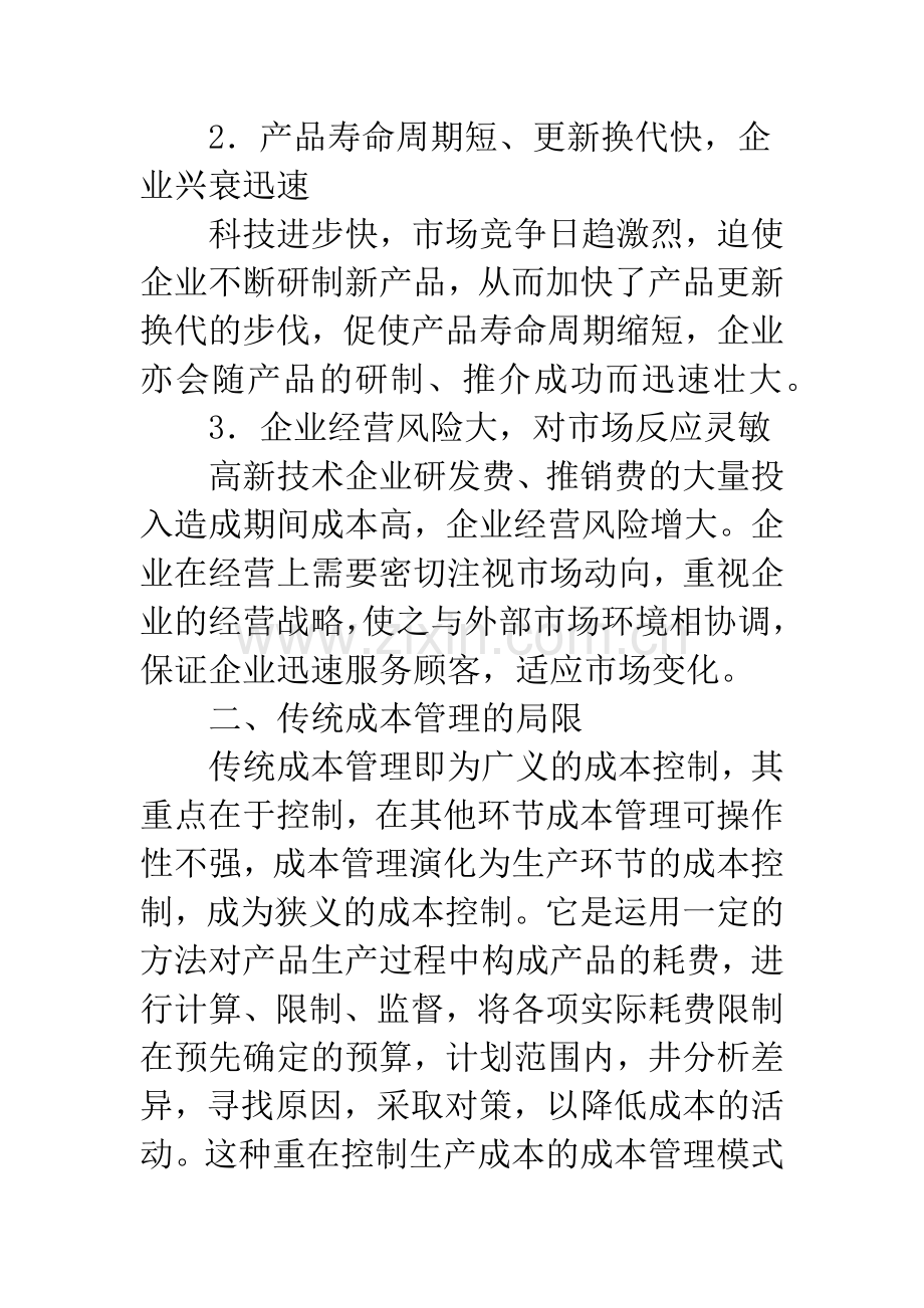 高新技术企业战略成本管理模式优势.docx_第2页