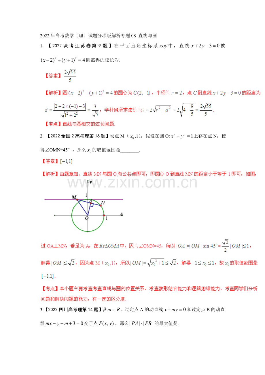 2022年高考数学(理)试题分项版解析专题08直线与圆.docx_第1页