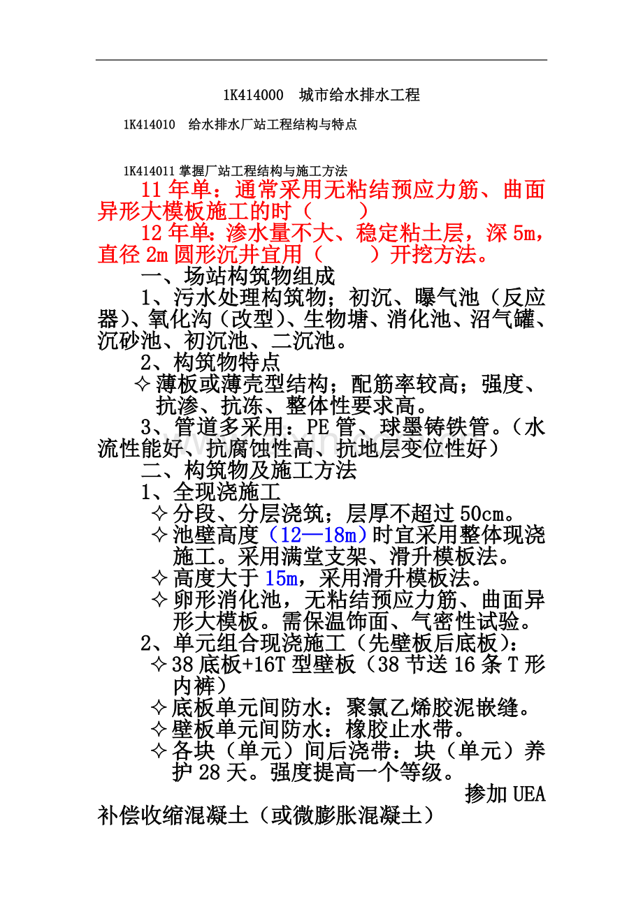 一级建造师市政城市给水排水工程.doc_第2页