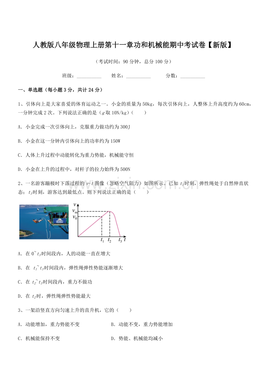 2019年人教版八年级物理上册第十一章功和机械能期中考试卷【新版】.docx_第1页