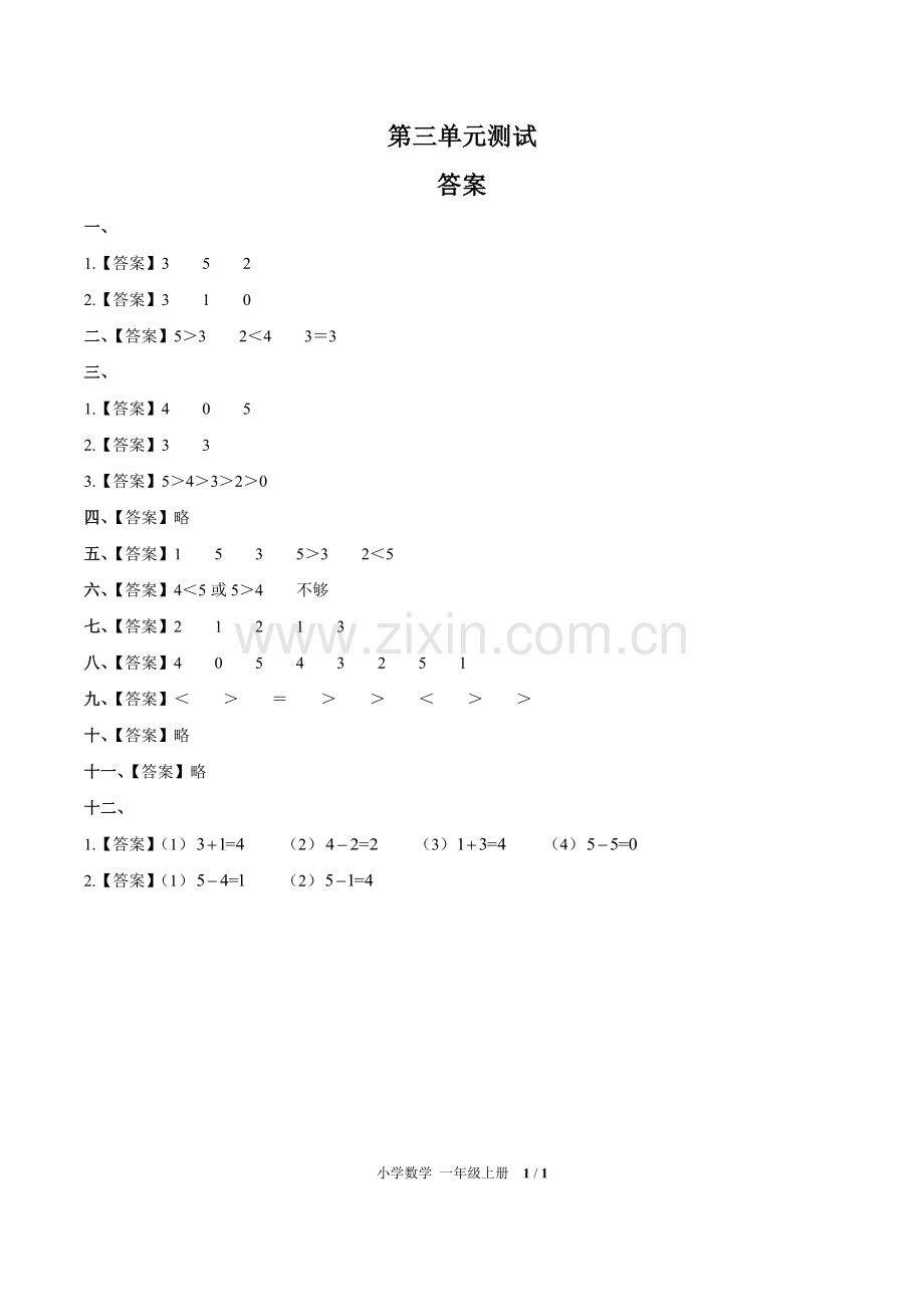 (人教版)小学数学一上-第三单元测试01-答案.pdf_第1页