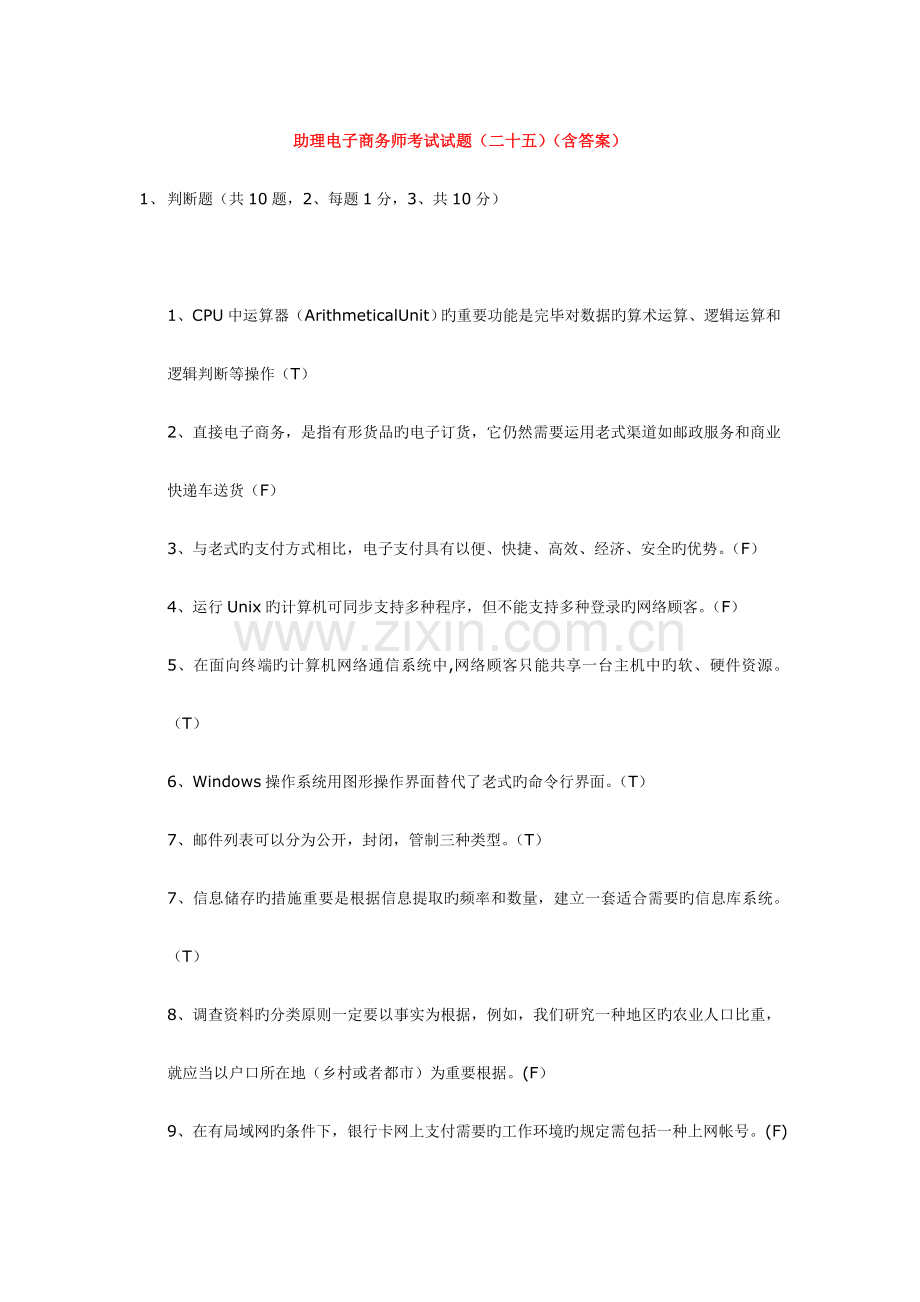 2023年助理电子商务师考试试题二十五含答案.doc_第1页