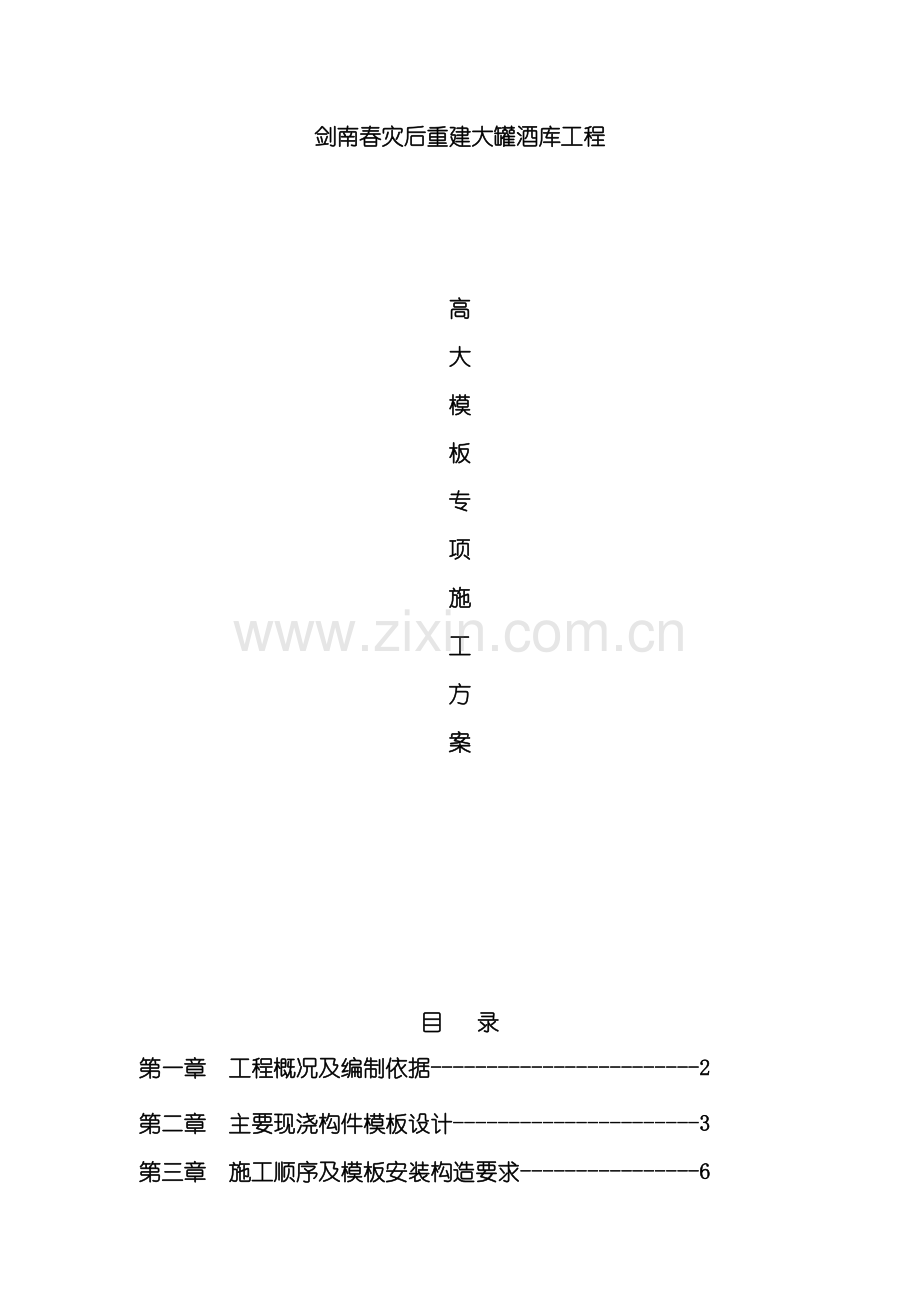 剑南春灾后重建大罐酒库工程高大模板施工方案.doc_第3页