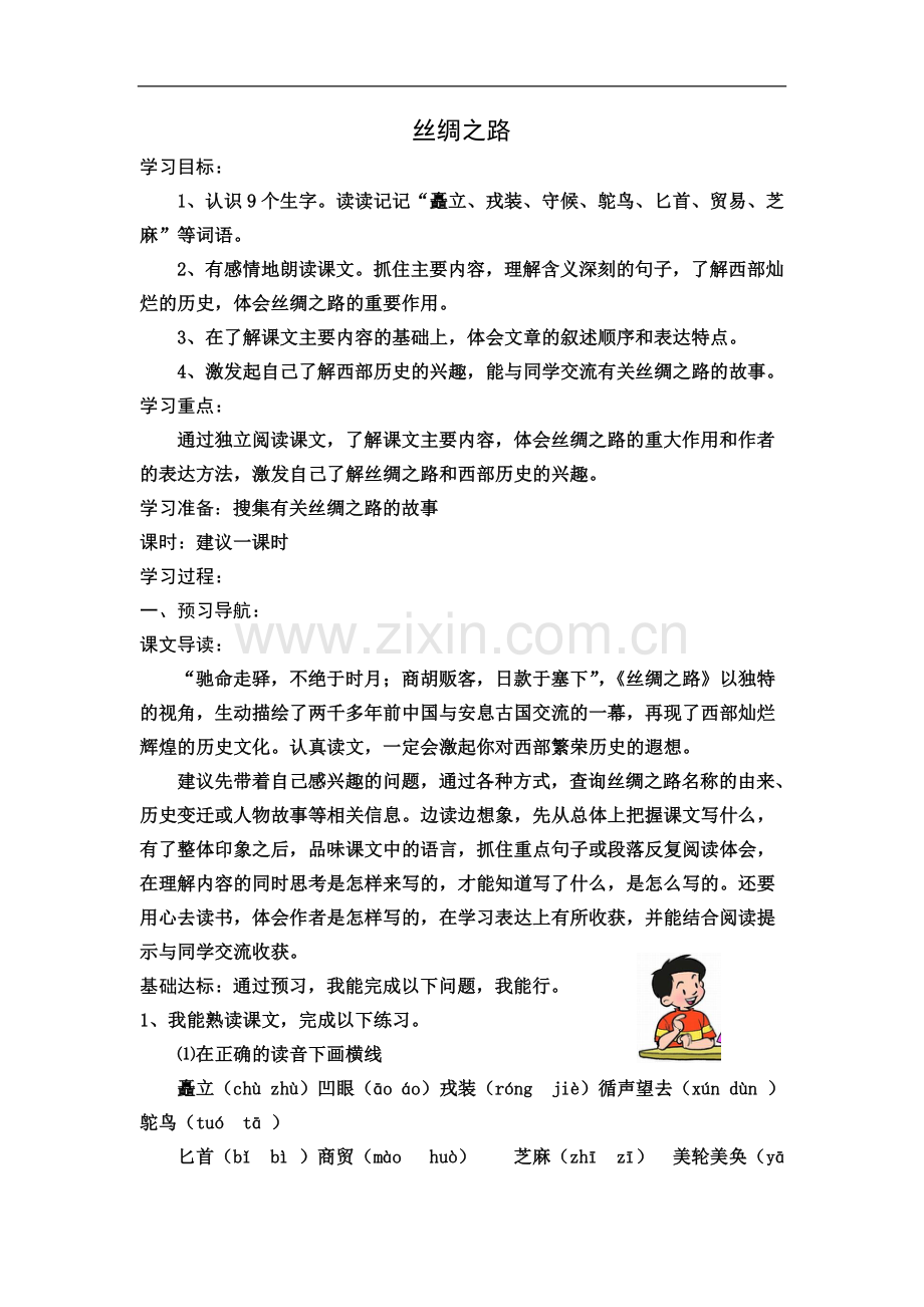 丝绸之路导学案.doc_第2页