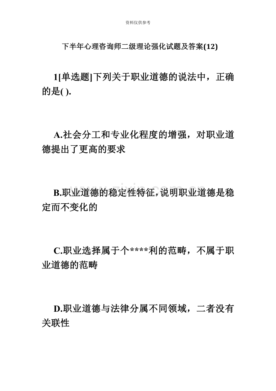 下半年心理咨询师二级理论强化试题及答案12心理咨询师考试必考题.doc_第2页