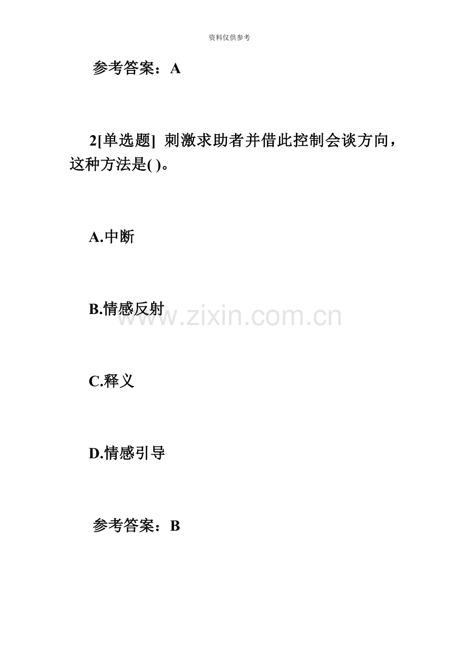 下半年心理咨询师二级理论强化试题及答案12心理咨询师考试必考题.doc_第3页