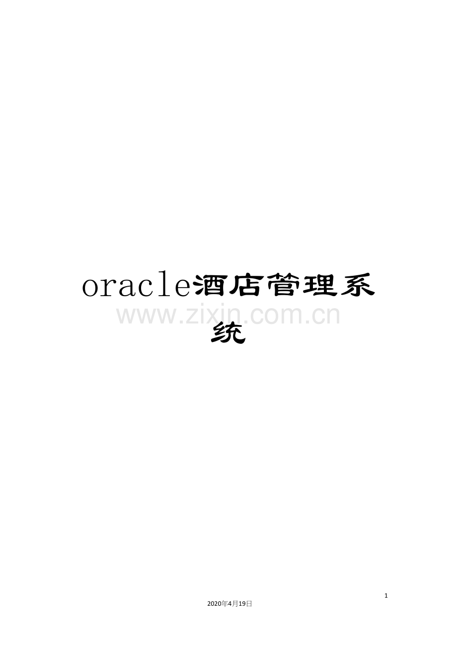 oracle酒店管理系统.docx_第1页