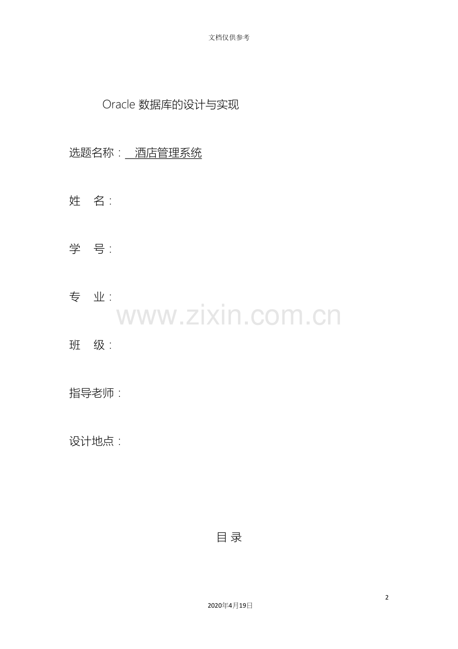 oracle酒店管理系统.docx_第2页