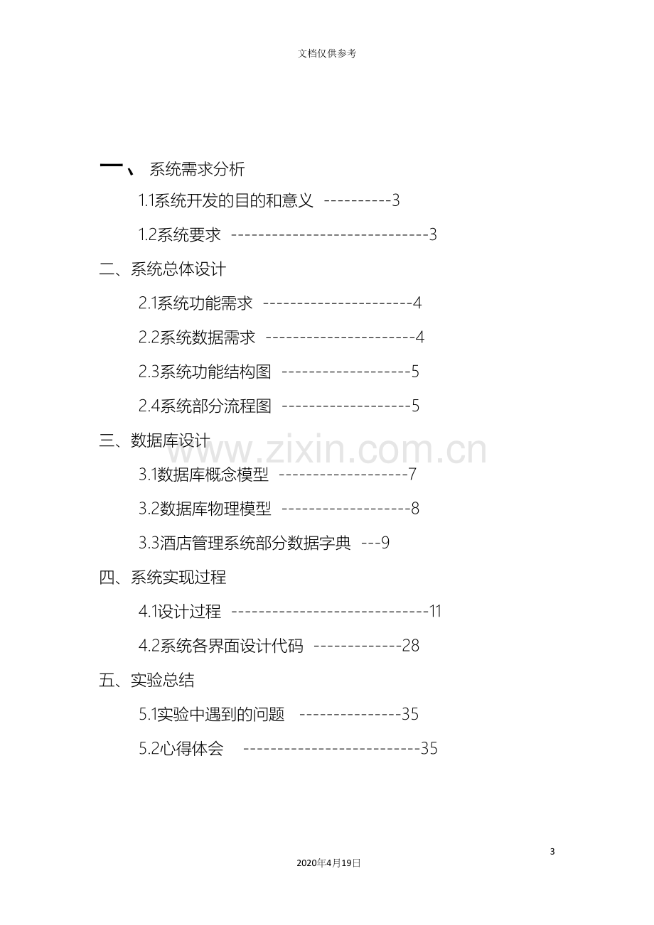 oracle酒店管理系统.docx_第3页