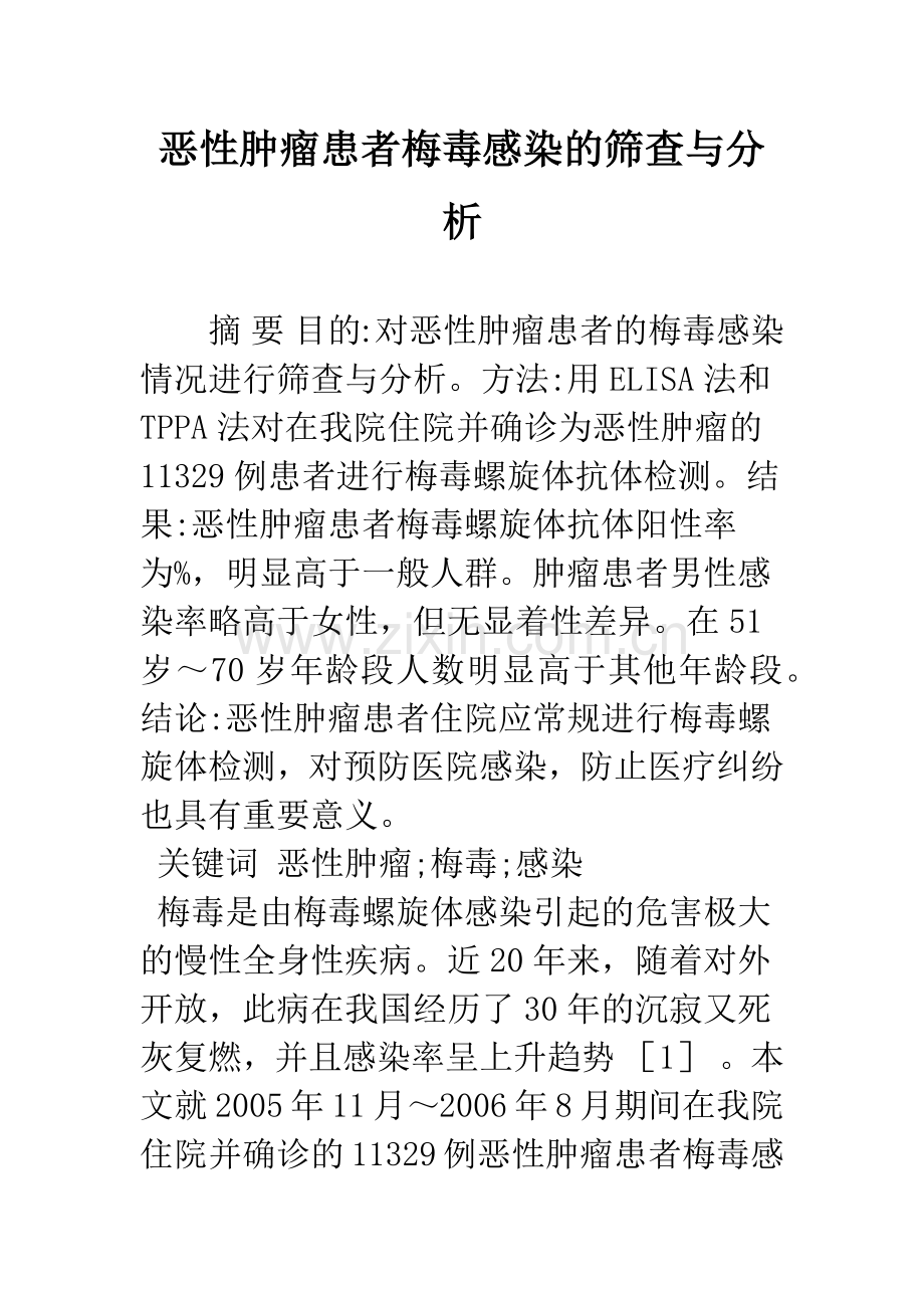 恶性肿瘤患者梅毒感染的筛查与分析.docx_第1页