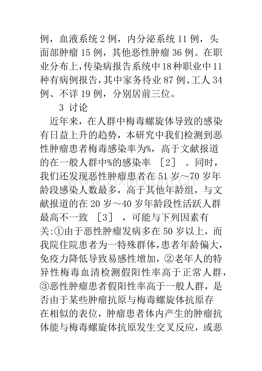 恶性肿瘤患者梅毒感染的筛查与分析.docx_第3页