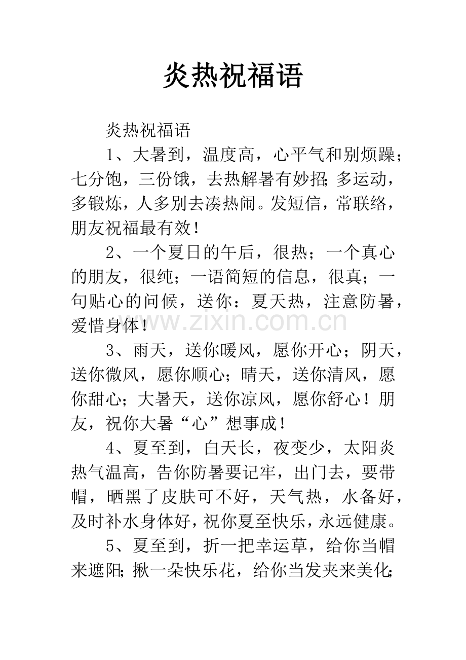 炎热祝福语.docx_第1页