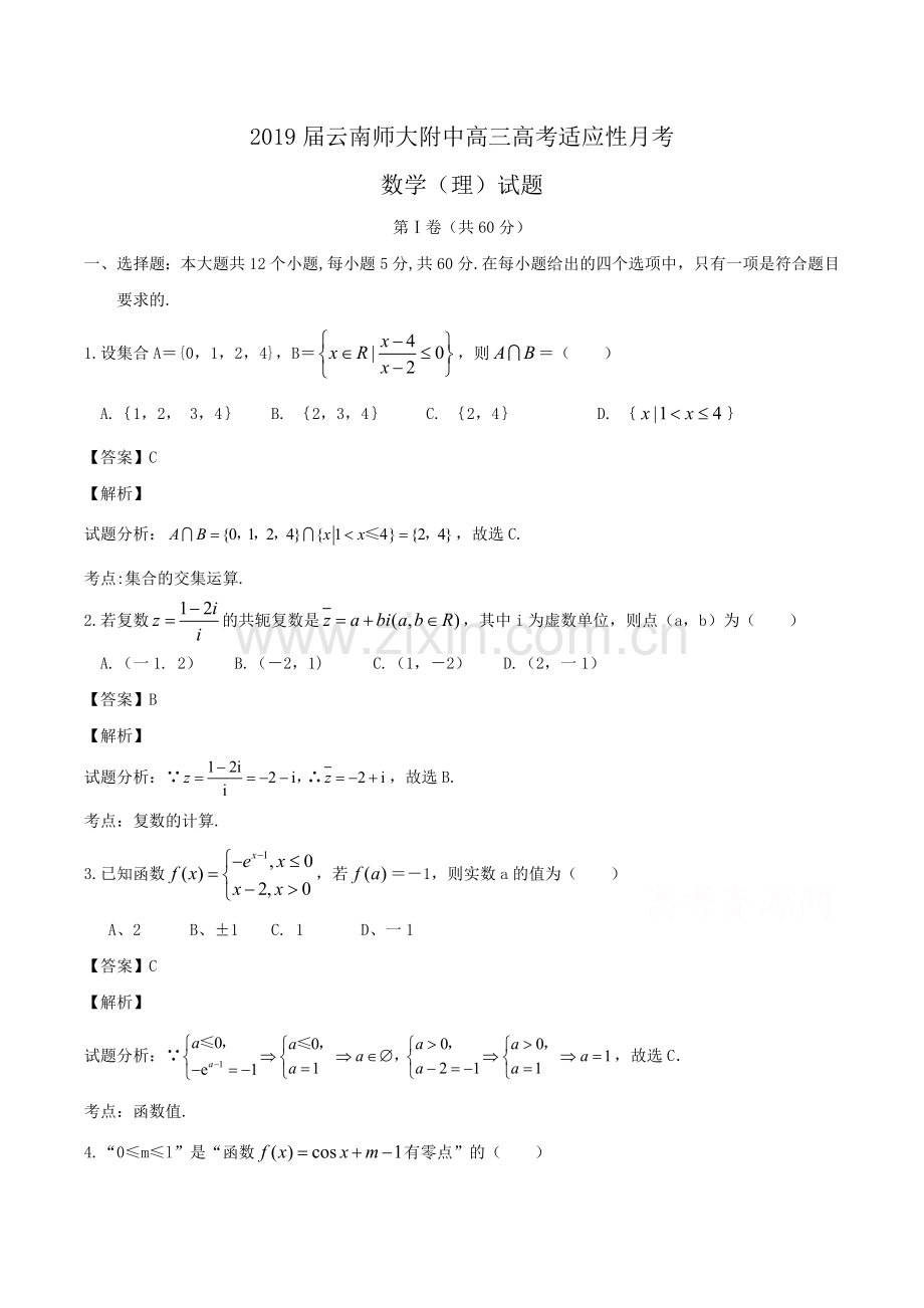 2019届云南师大附中高三高考适应性月考数学(理)试题Word版含解析.doc_第2页