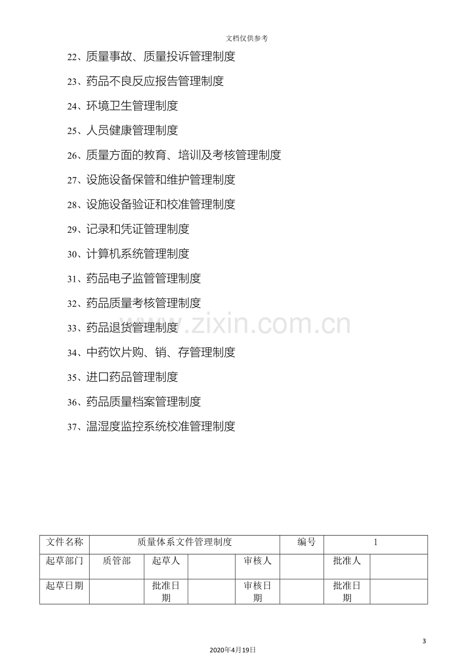 新版GSP管理制度.doc_第3页